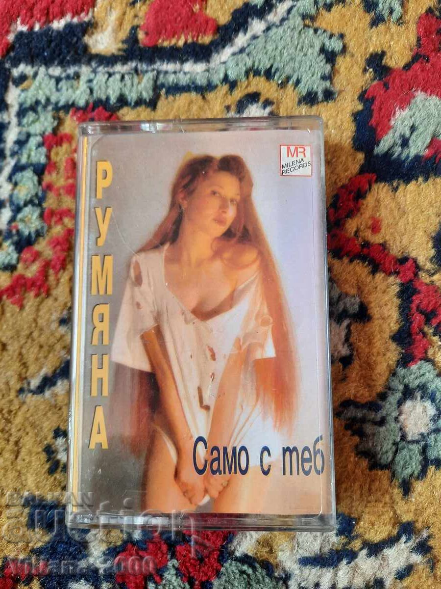 Casetă audio. Rumiana. Doar cu tine. Original