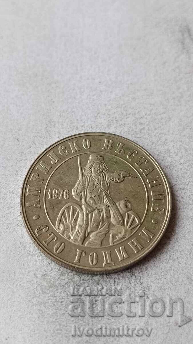 2 лева 1976 100 години от Априлското въстание с цена € 8.66 | 16.94 лв.