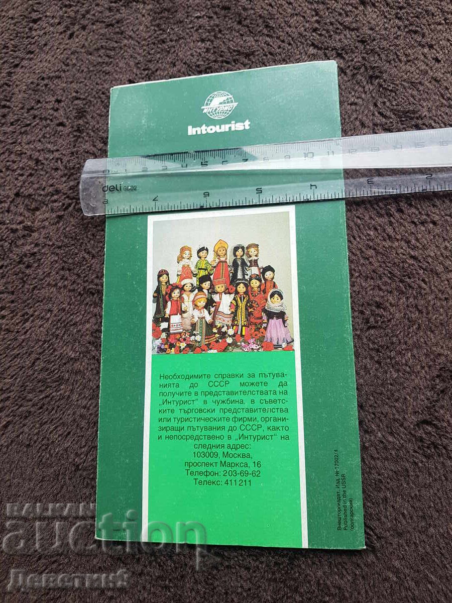 "Inturist" - Reklamno-informatsionna listovka cu preț € 12.00 | 23.47 BGN "Inturist" - Reklamno-informatsionna listovka cu preț € 12.00 | 23.47 BGN