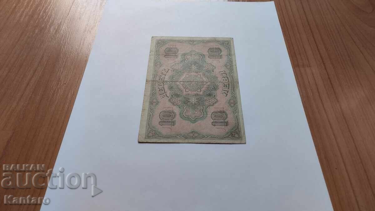 Τραπεζογραμμάτιο - ΒΟΥΛΓΑΡΙΑ - 10 λέβα - 1917 - 6