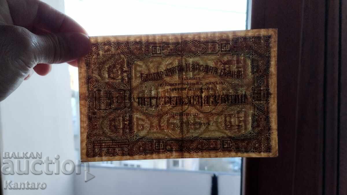 Τραπεζογραμμάτιο - ΒΟΥΛΓΑΡΙΑ - 50 λέβα - 1917 με αριθμό πριν από τον αριθμό - 7 Τραπεζογραμμάτιο - ΒΟΥΛΓΑΡΙΑ - 50 λέβα - 1917 με αριθμό πριν από τον αριθμό - 7
