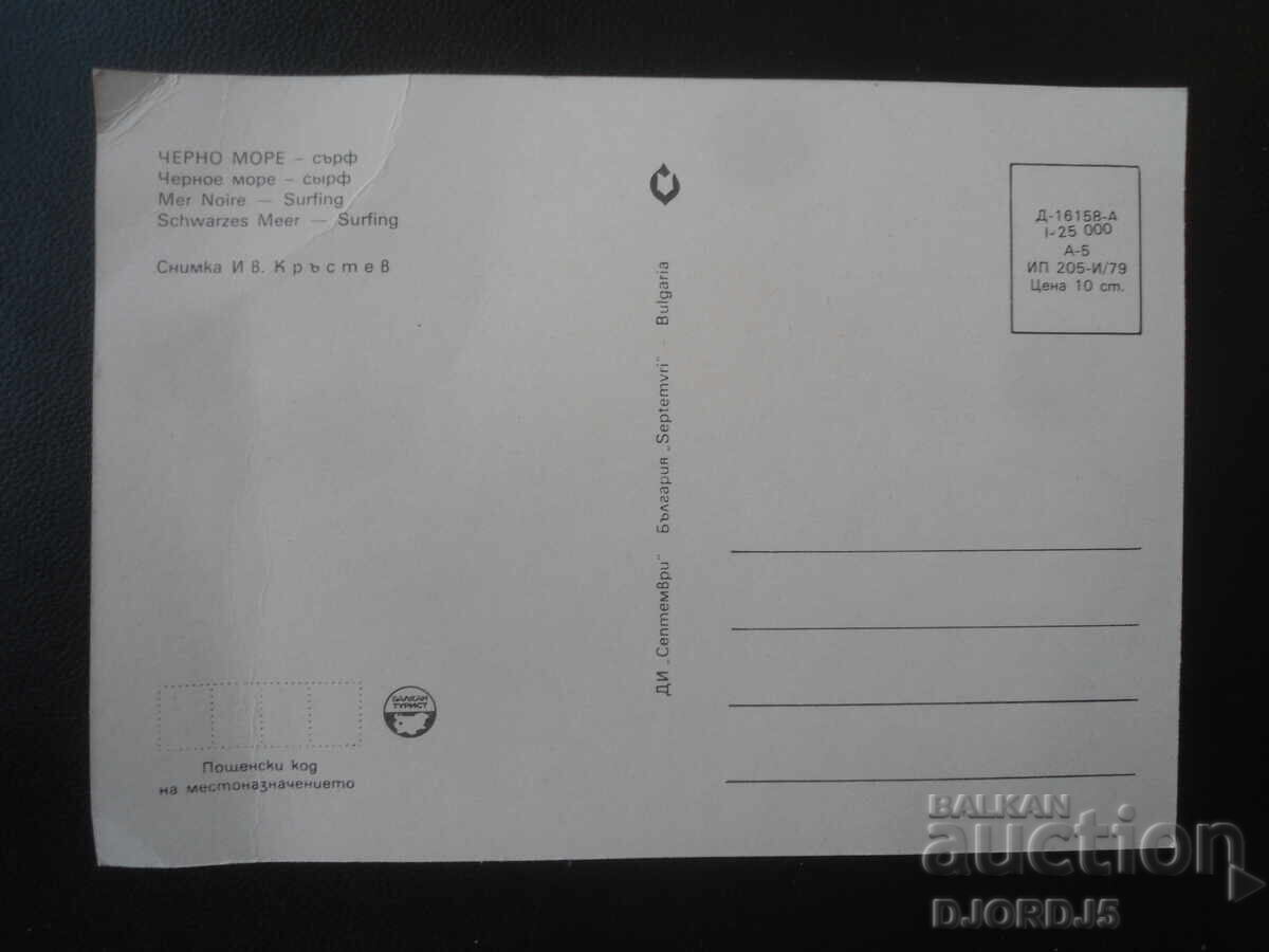 MAREA NEAGRĂ - surf, Carte poștală veche cu preț € 0.50 | 0.98 BGN