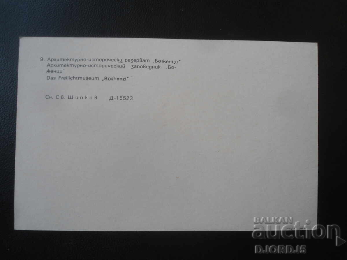 Rezervație arhitectural-istorică "Bozhentsi", carte poștală veche cu preț € 0.50 | 0.98 BGN