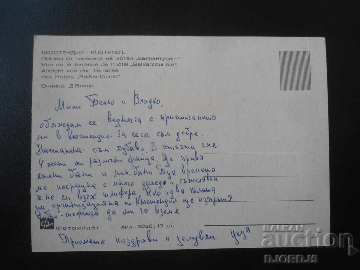 KYUSTENDIL. Gledka ot terasata na kh. "Balkanturist", Poshtenska kartichka cu preț € 0.50 | 0.98 BGN KYUSTENDIL. Gledka ot terasata na kh. "Balkanturist", Poshtenska kartichka cu preț € 0.50 | 0.98 BGN