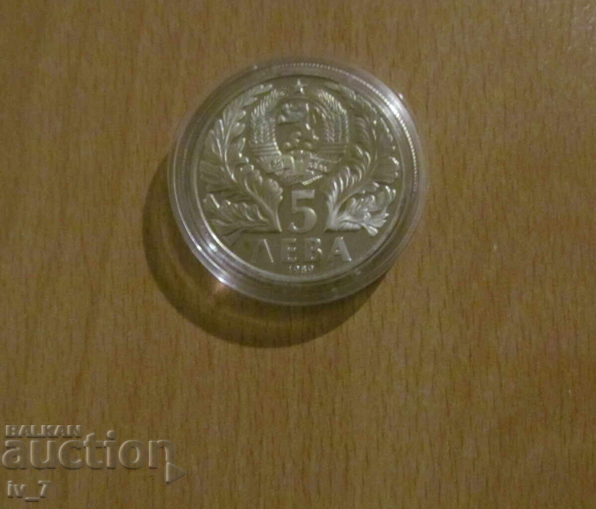 5 leva 1989 "Sofroniĭ Vrachanski" cu preț € 11.00 | 21.51 BGN