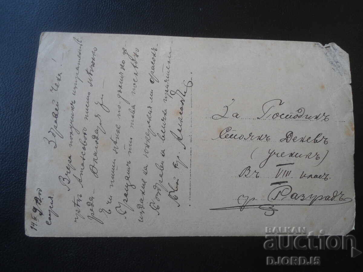 Παλιά φωτογραφία, 14. III. 1912 έτος. Σόφια - Ραζγκράντ με τιμή € 0.50 | 0.98 BGN