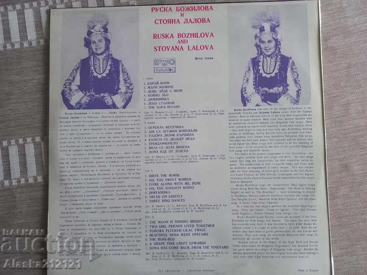 Δίσκος βινυλίου - Ρούσκα Μποζίλοβα και Στογιάν Λάλοφ με τιμή € 6.00 | 11.73 BGN Δίσκος βινυλίου - Ρούσκα Μποζίλοβα και Στογιάν Λάλοφ με τιμή € 6.00 | 11.73 BGN