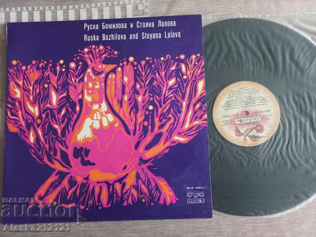 Δίσκος βινυλίου - Ρούσκα Μποζίλοβα και Στογιάν Λάλοφ Δίσκος βινυλίου - Ρούσκα Μποζίλοβα και Στογιάν Λάλοφ