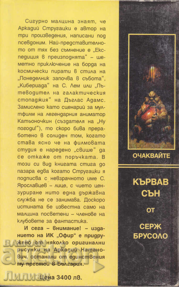 Expediție în infern - Arkadi Strugatski cu preț € 4.00 | 7.82 BGN