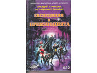 Експедиция в преизподнята - Аркадий Стругацки