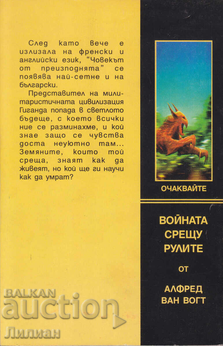 Ο Άνθρωπος από την Κόλαση - Αρκάντι και Μπόρις Στρουγκάτσκι με τιμή € 3.00 | 5.87 BGN Ο Άνθρωπος από την Κόλαση - Αρκάντι και Μπόρις Στρουγκάτσκι με τιμή € 3.00 | 5.87 BGN