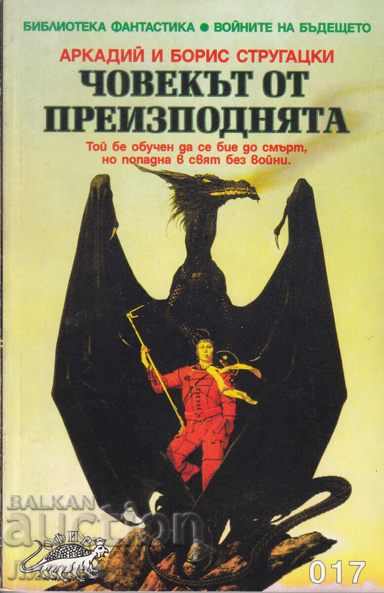 Ο Άνθρωπος από την Κόλαση - Αρκάντι και Μπόρις Στρουγκάτσκι Ο Άνθρωπος από την Κόλαση - Αρκάντι και Μπόρις Στρουγκάτσκι