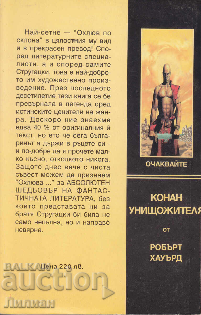 Охлюв по склона - Аркадий и Борис Стругацки с цена € 5.00 | 9.78 лв. Охлюв по склона - Аркадий и Борис Стругацки с цена € 5.00 | 9.78 лв.