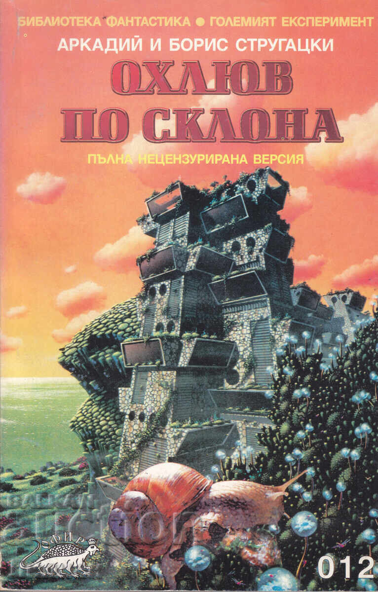 Охлюв по склона - Аркадий и Борис Стругацки