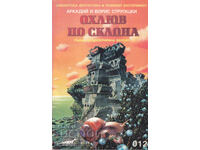 Охлюв по склона - Аркадий и Борис Стругацки