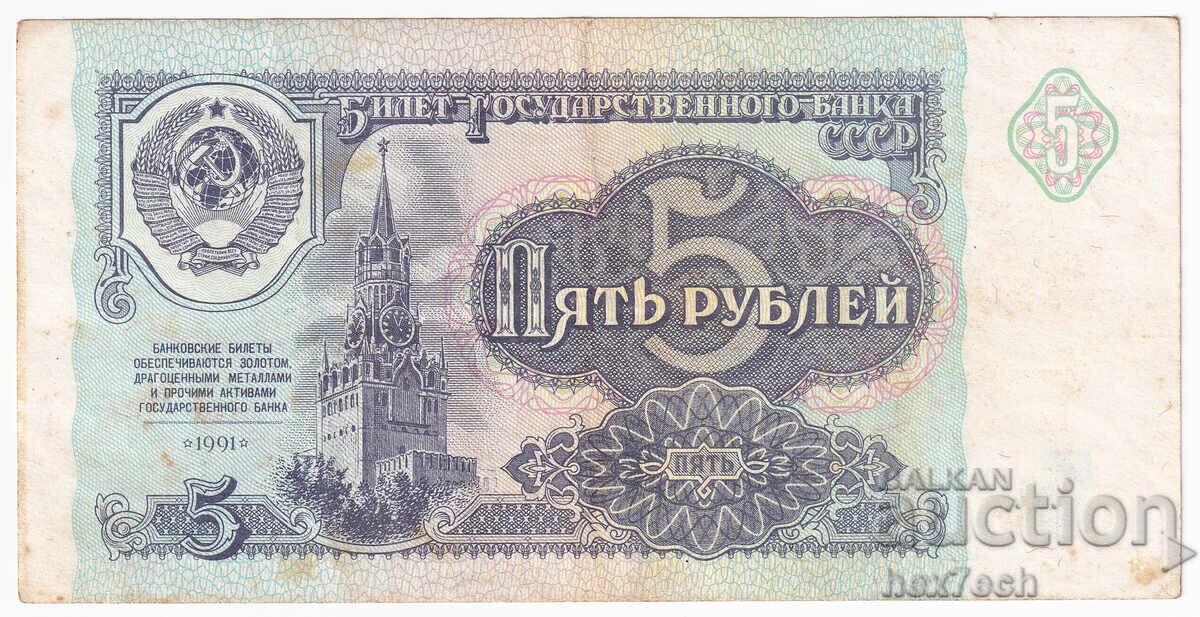 ❤️ ⭐ Русия 1991 5 рубли ⭐ ❤️ с цена € 1.49 | 2.91 лв.