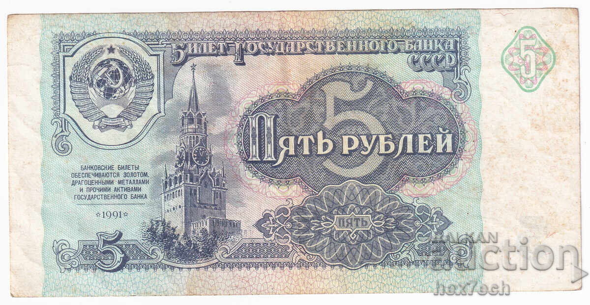 ❤️ ⭐ Russia 1991 5 rubles ⭐ ❤️ with price € 1.49 | 2.91 BGN