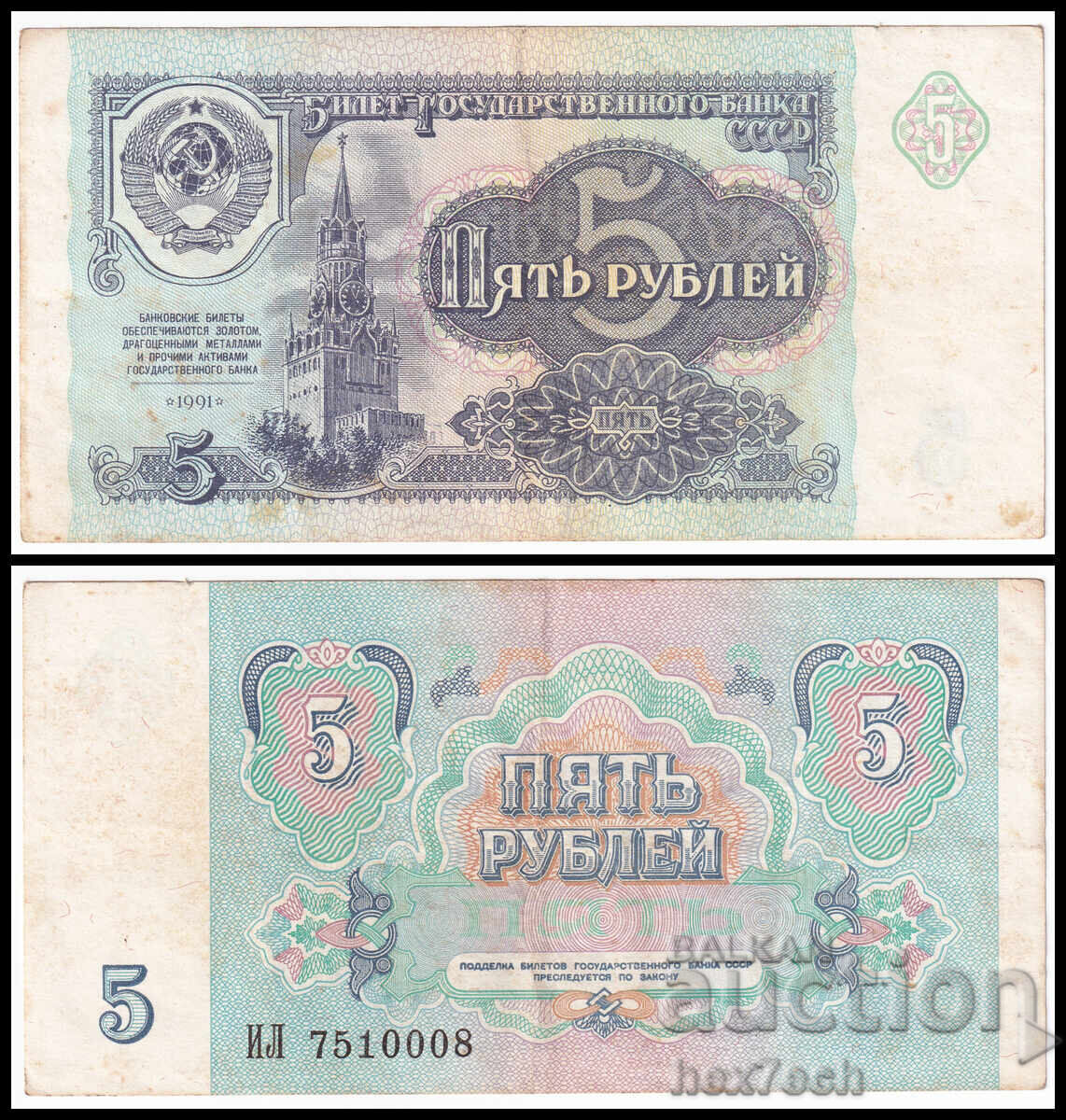 ❤️ ⭐ Русия 1991 5 рубли ⭐ ❤️