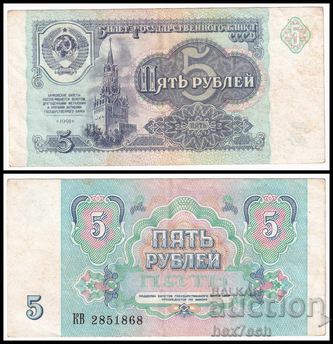 ❤️ ⭐ Russia 1991 5 rubles ⭐ ❤️