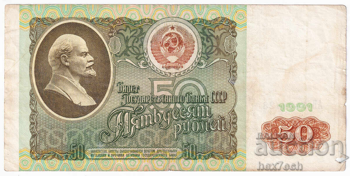 ⭐ ⭐ Rusia 1991 50 de ruble ⭐ ❤️ cu preț € 3.49 | 6.83 BGN