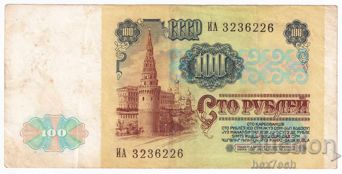 Аукцион ❤️ ⭐ Русия 1991 100 рубли ⭐ ❤️