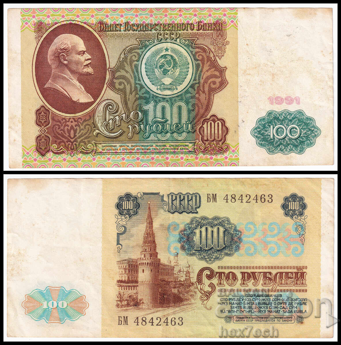 ❤️ ⭐ Rusia 1991 100 ruble ⭐ ❤️