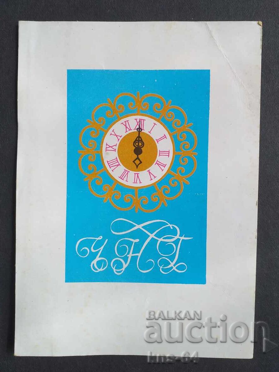 Поздравителна  ЧНГ