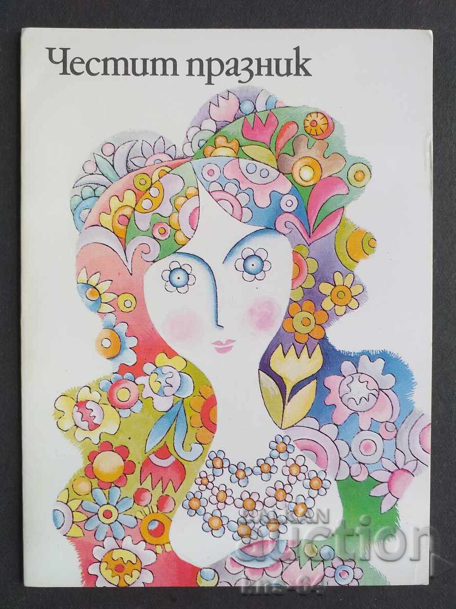 Συγχαρητήρια Διπλό