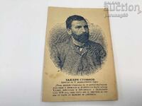 Ταχυδρομική κάρτα - Ζαχάρι Στογιάνοφ