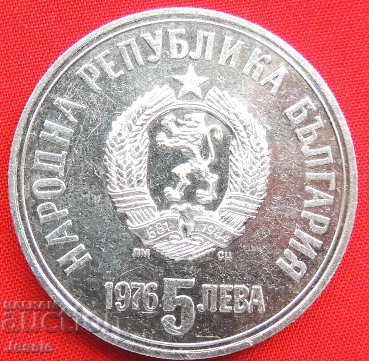 5 лева 1976 г. Ботев О ИЗЧЕРПАНА В БНБ .