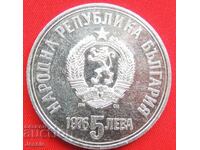 5 лева 1976 г. Ботев О ИЗЧЕРПАНА В БНБ .