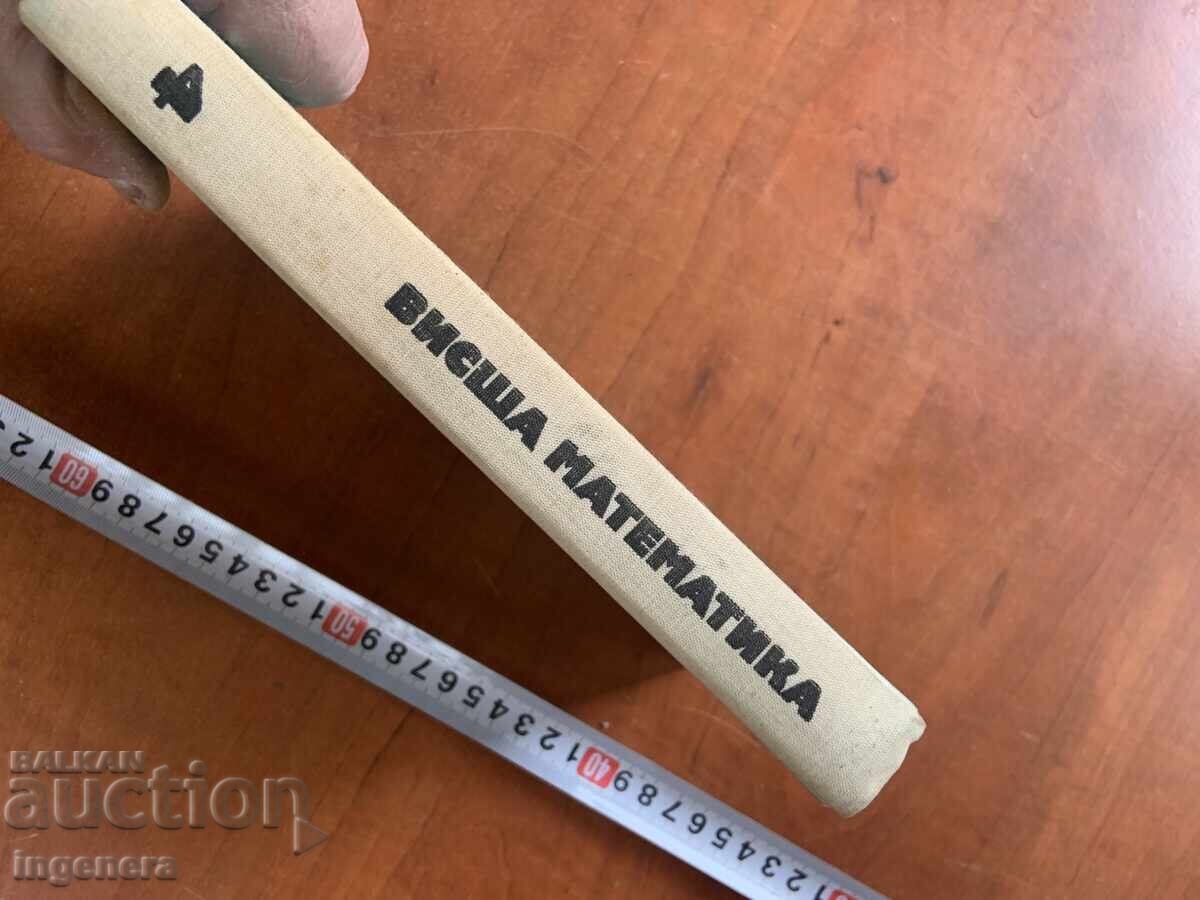 Аукцион ВИСША МАТЕМАТИКА ЧАСТ 4 -1974 СПАС МАНОЛОВ И КОЛЕКТИВ