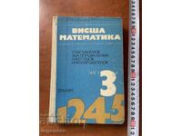 ВИСША МАТЕМАТИКА ЧАСТ 3 -1974 СПАС МАНОЛОВ И КОЛЕКТИВ