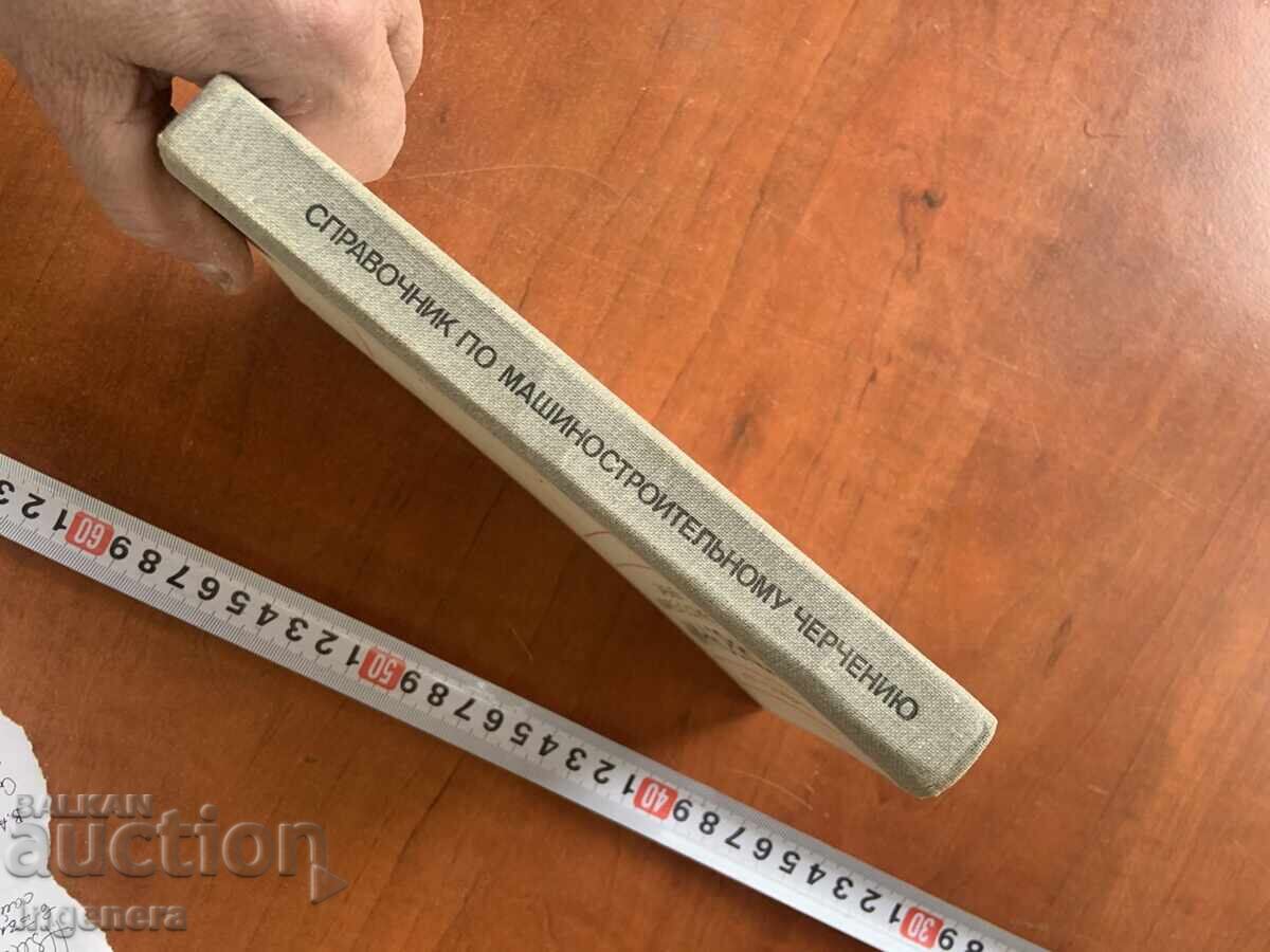 Δημοπρασία ΟΔΗΓΟΣ ΜΗΧΑΝΙΚΗΣ ΣΧΕΔΙΑΣΗΣ-1982 ΡΩΣΙΚΟ ΑΠΟ Β.Α.ΦΕΝΤΟΡΕΝΚΟ