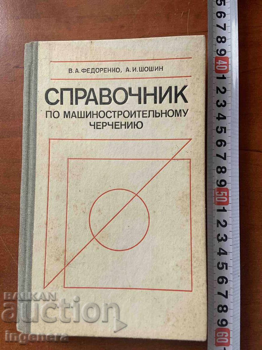 ΟΔΗΓΟΣ ΜΗΧΑΝΙΚΗΣ ΣΧΕΔΙΑΣΗΣ-1982 ΡΩΣΙΚΟ ΑΠΟ Β.Α.ΦΕΝΤΟΡΕΝΚΟ