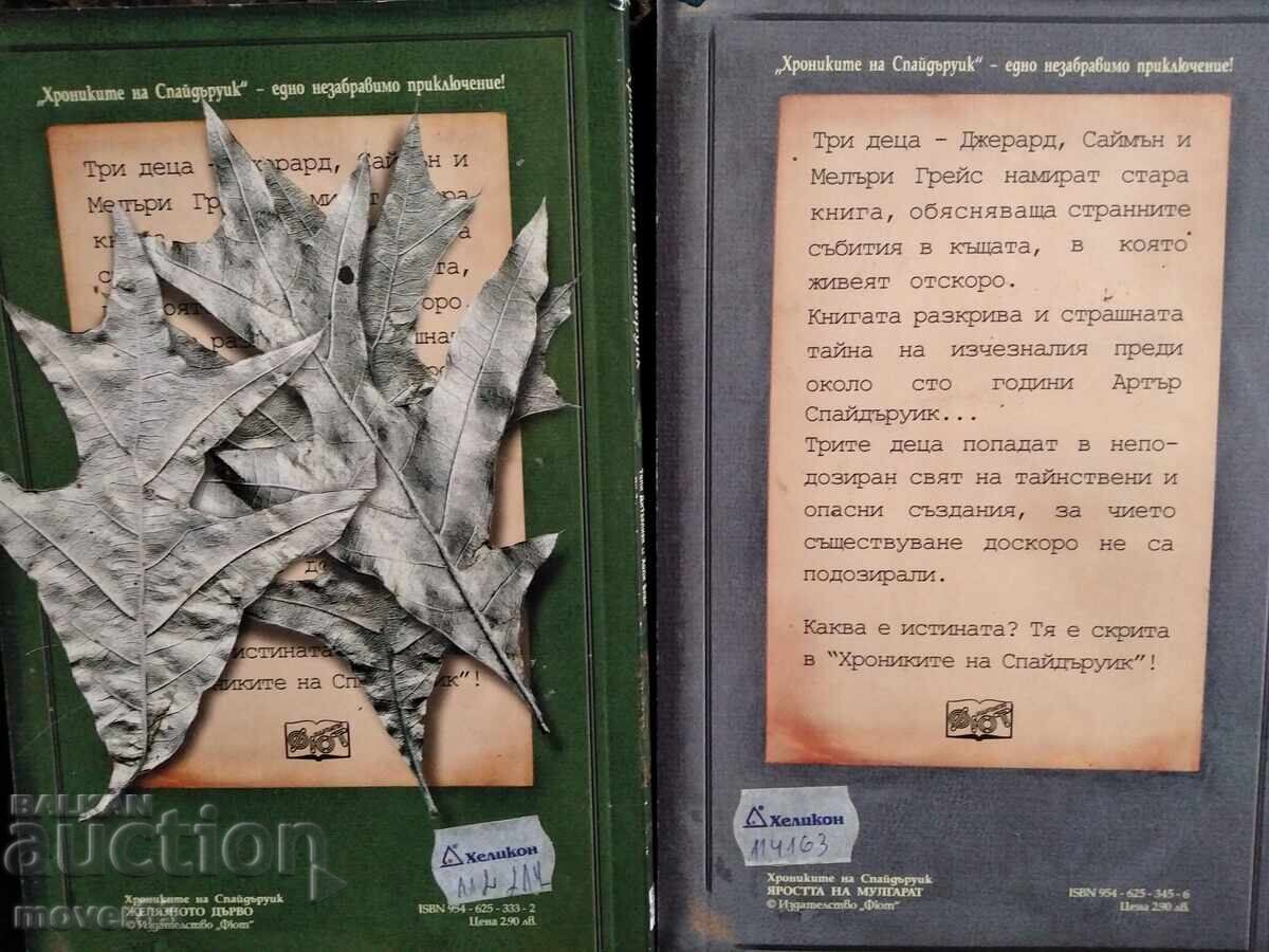 Хрониките на Спайдъруик. Книги 4 и 5 с цена € 0.89 | 1.74 лв. Хрониките на Спайдъруик. Книги 4 и 5 с цена € 0.89 | 1.74 лв.