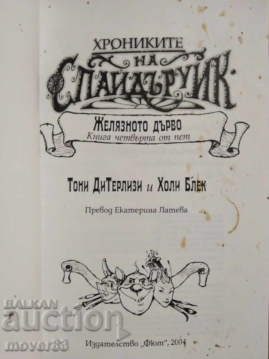 Аукцион Хрониките на Спайдъруик. Книги 4 и 5 Аукцион Хрониките на Спайдъруик. Книги 4 и 5