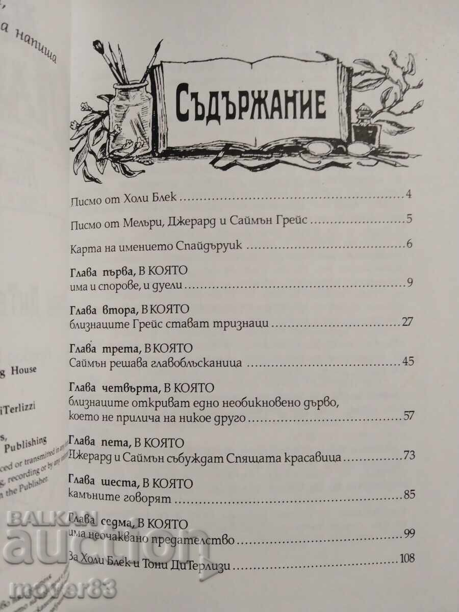 Доставка на Хрониките на Спайдъруик. Книги 4 и 5 Доставка на Хрониките на Спайдъруик. Книги 4 и 5