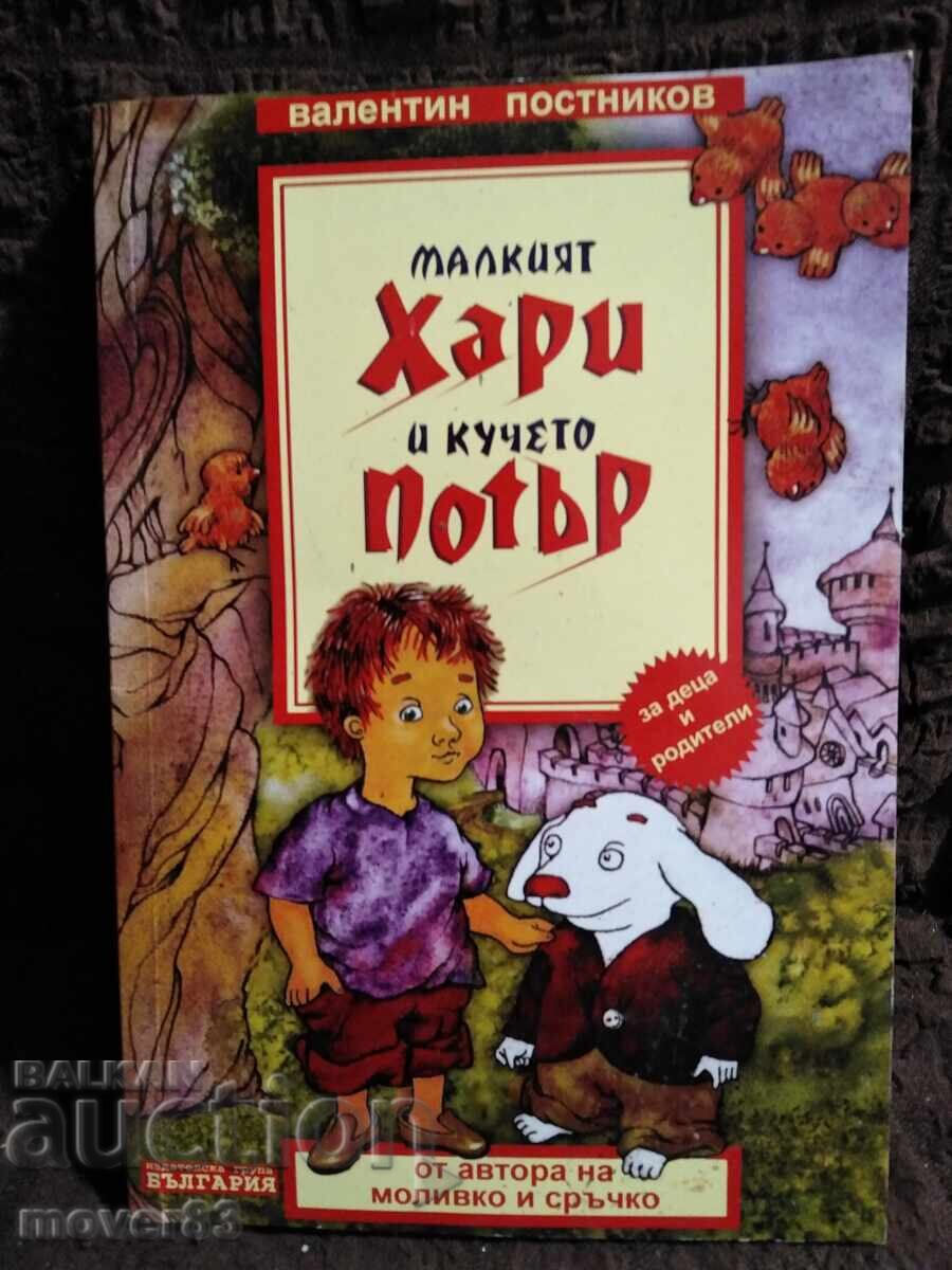 Malkiyat Khari i kucheto Potŭr. Valentin Postnikov