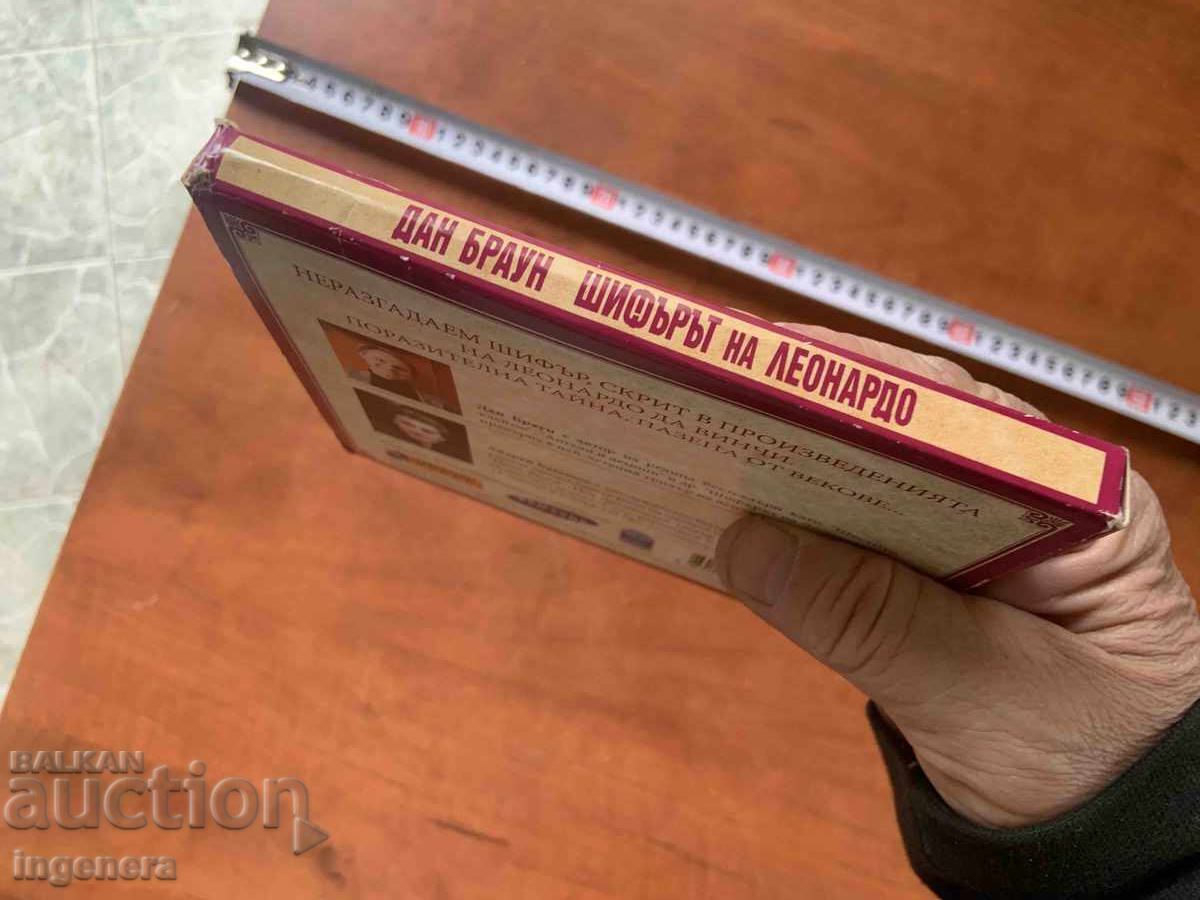 Доставка на ДАН БРАУН-ШИФЪРЪТ НА ЛЕОНАРДО-АУДИОКНИГА В 5 ДИСКА