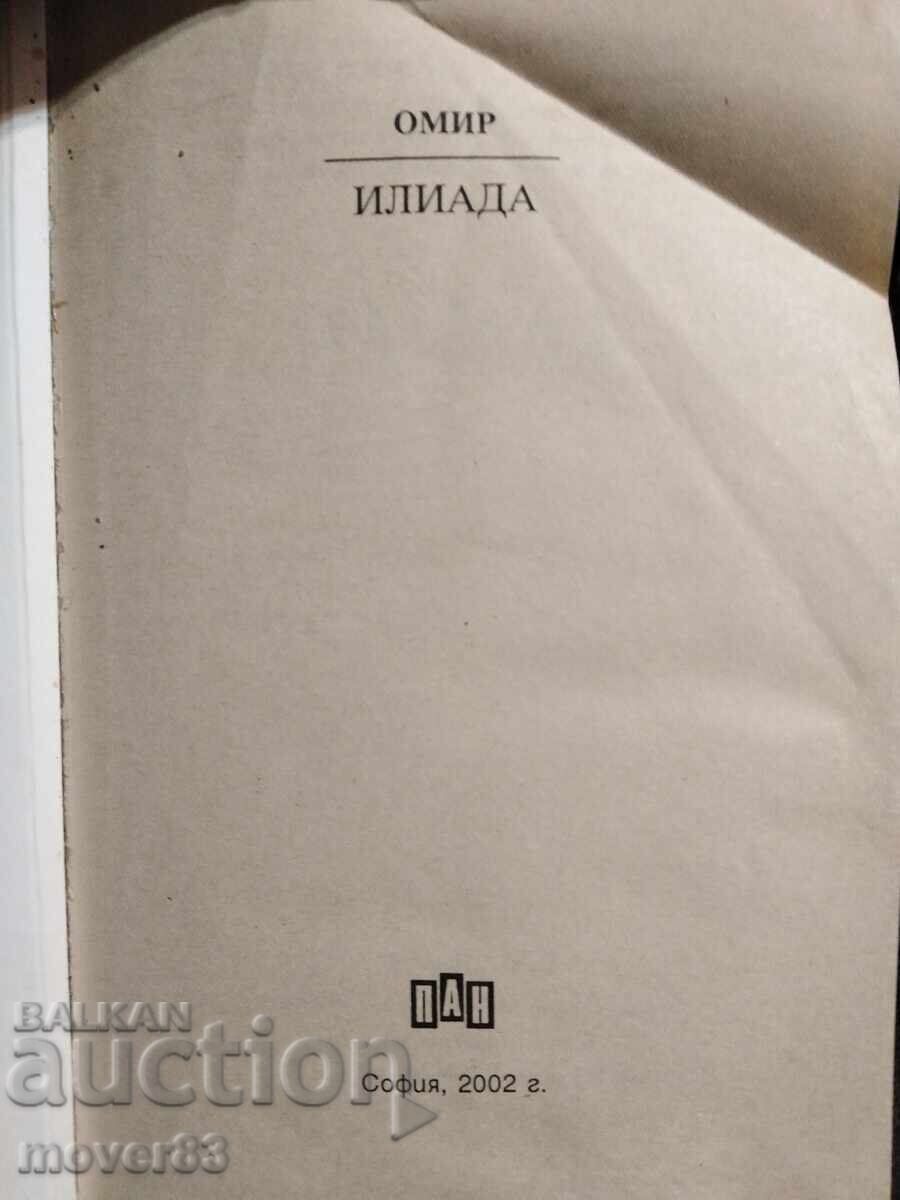 Аукцион Илиада. Омир. Книги за ученика