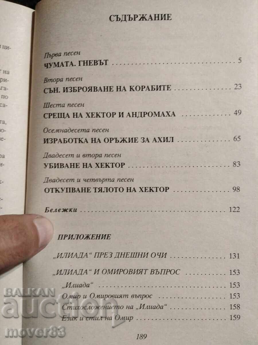 Доставка на Илиада. Омир. Книги за ученика