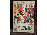 Патиланско царство. Ран Босилек. 1972 година
