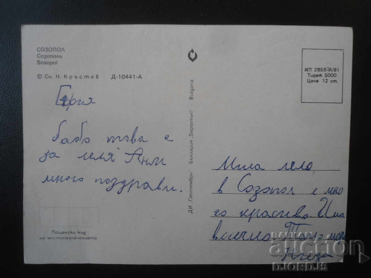 СОЗОПОЛ, Стара картичка с цена € 0.50 | 0.98 лв.