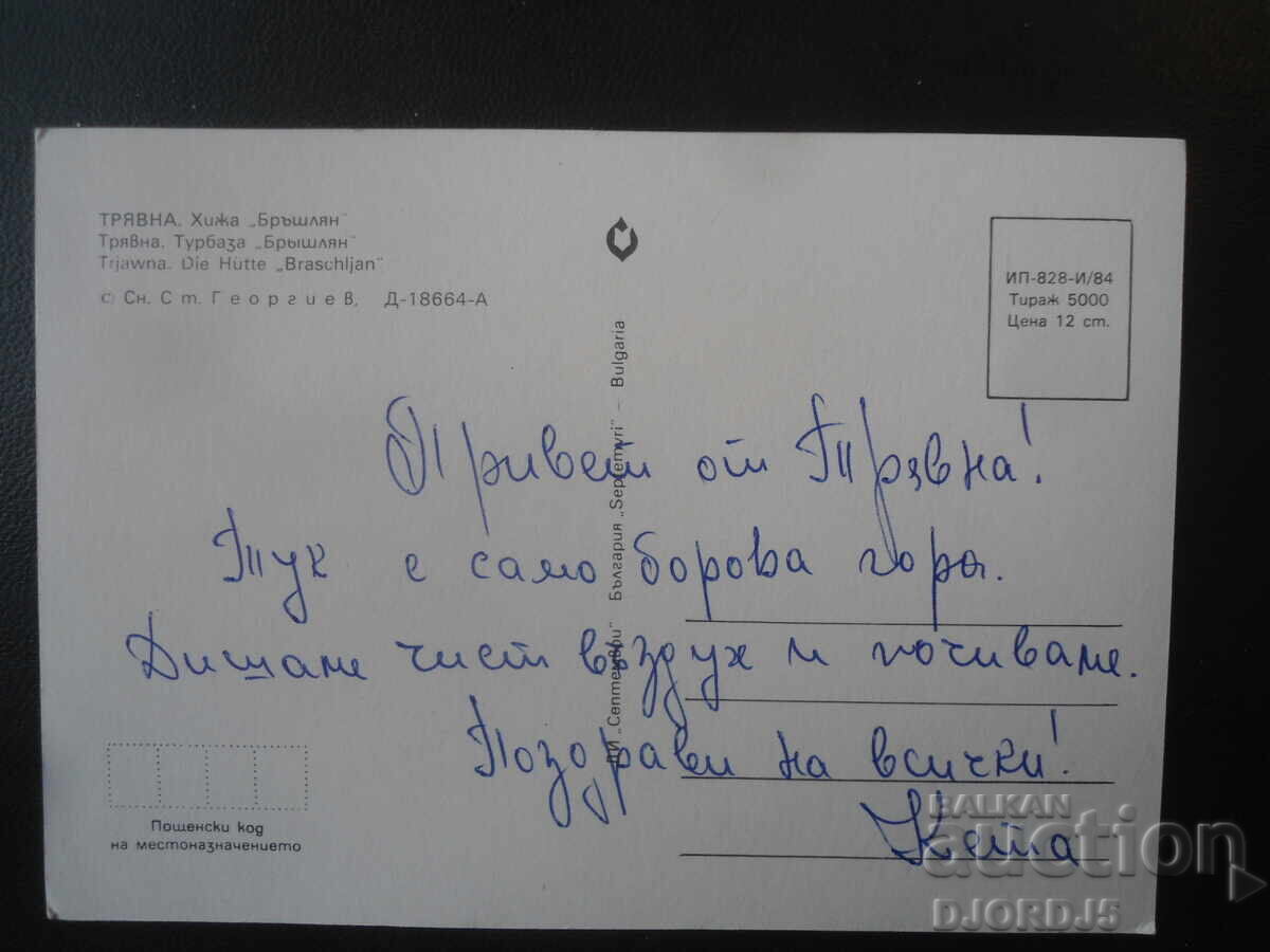 TRYAVNA. Khizha "Brŭshlyan", Stara kartichka με τιμή € 0.50 | 0.98 BGN