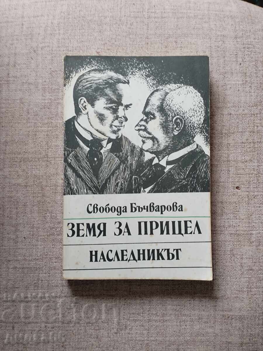 Land for Target, Book 2: The Heir / Svoboda Bachvarova