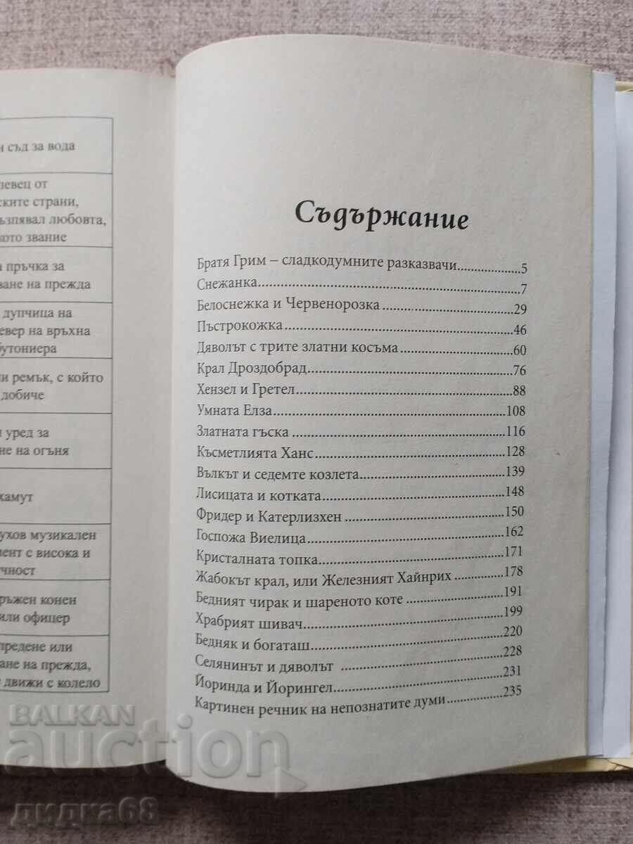 Аукцион Приказна съкровищница на света №1-Приказки:Братя Грим том: 1