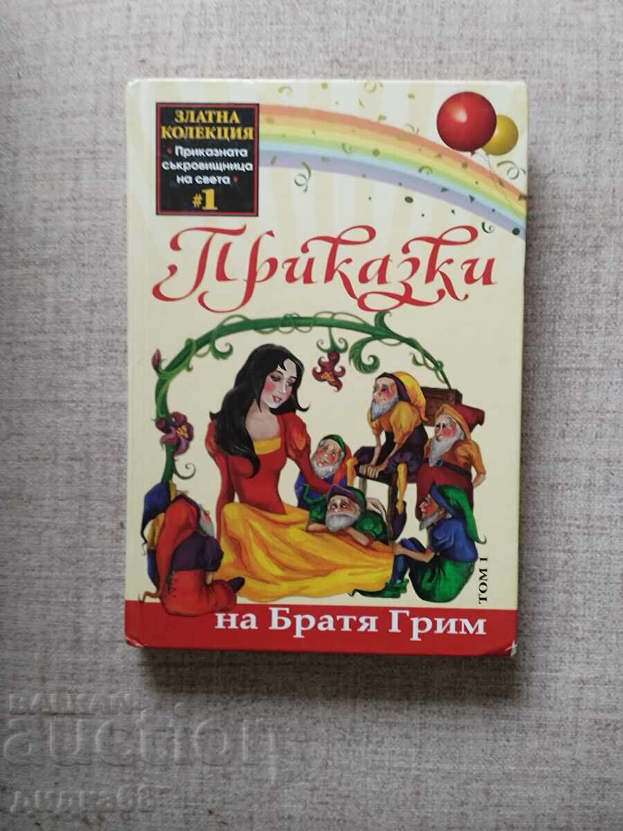 Приказна съкровищница на света №1-Приказки:Братя Грим том: 1