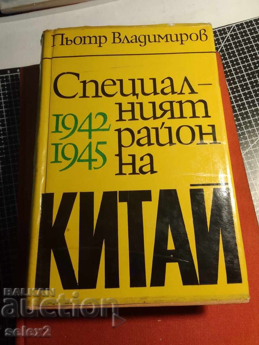Regiunea Specială a Chinei 1942-1945 - Piotr Vladimirov cu preț € 0.01 | 0.02 BGN Regiunea Specială a Chinei 1942-1945 - Piotr Vladimirov cu preț € 0.01 | 0.02 BGN