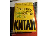 Regiunea Specială a Chinei 1942-1945 - Piotr Vladimirov